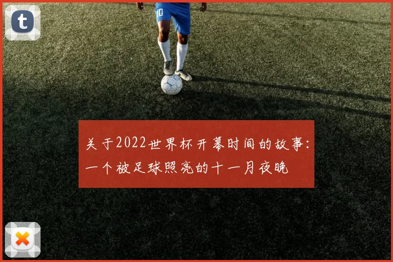 关于2022世界杯开幕时间的故事:一个被足球照亮的十一月夜晚
