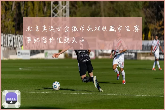 北京奥运会金银币亮相收藏市场 赛事纪念价值受关注