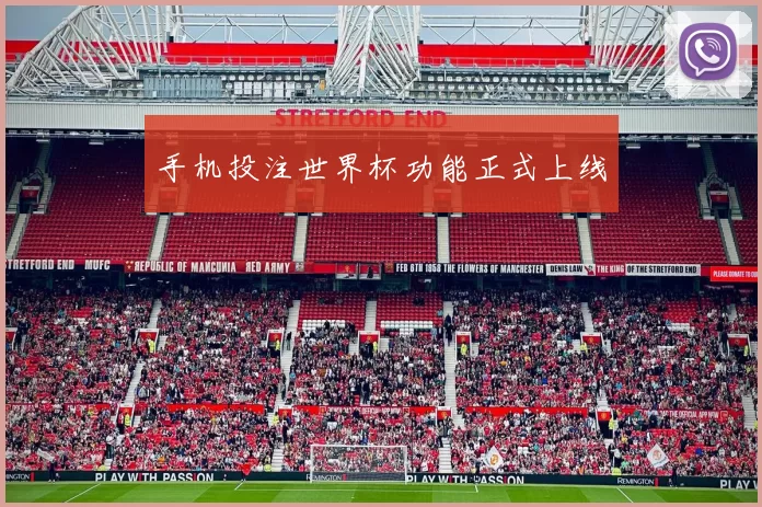 手机投注世界杯功能正式上线