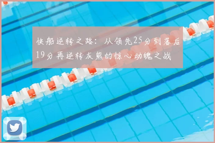 快船逆转之路：从领先25分到落后19分再逆转灰熊的惊心动魄之战