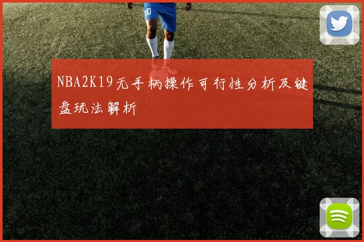 NBA2K19无手柄操作可行性分析及键盘玩法解析