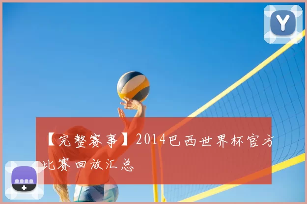 【完整赛事】2014巴西世界杯官方比赛回放汇总