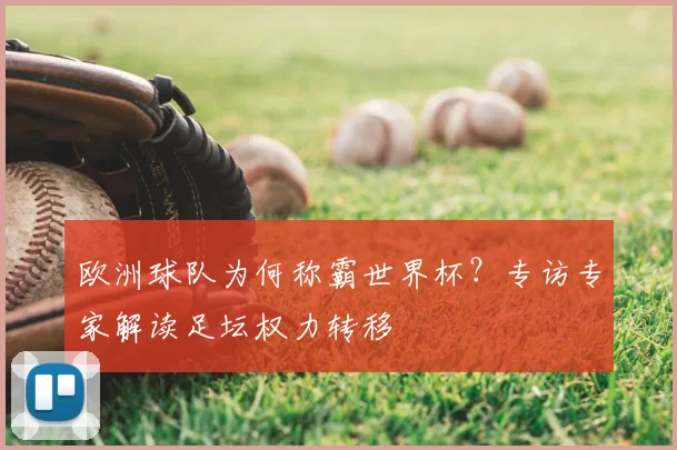 欧洲球队为何称霸世界杯?专访专家解读足坛权力转移