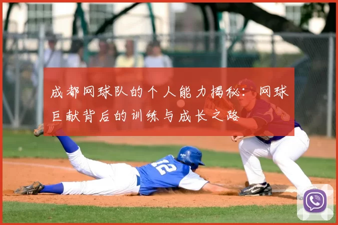 成都网球队的个人能力揭秘：网球巨献背后的训练与成长之路