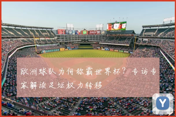 欧洲球队为何称霸世界杯?专访专家解读足坛权力转移