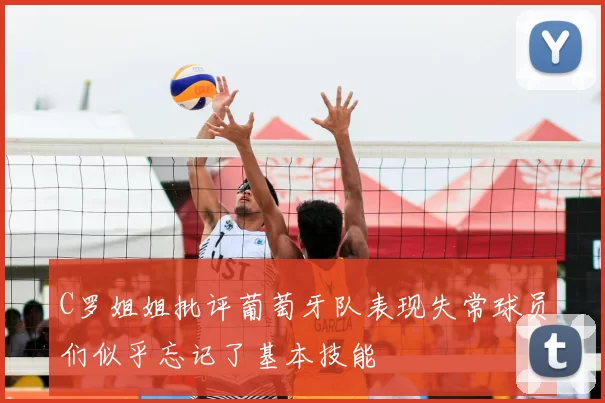 C罗姐姐批评葡萄牙队表现失常球员们似乎忘记了基本技能