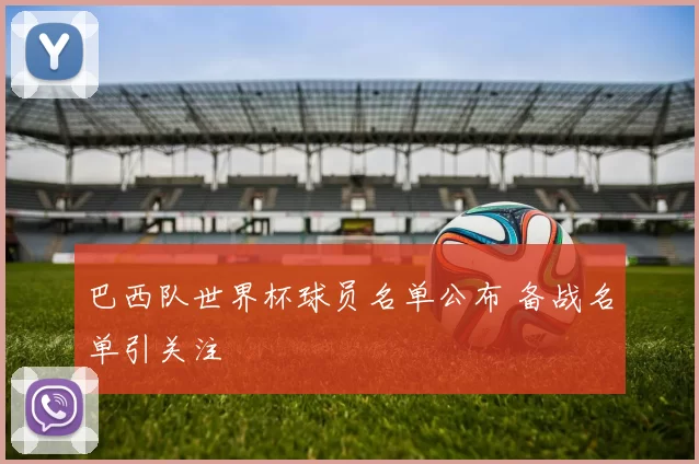 巴西队世界杯球员名单公布 备战名单引关注