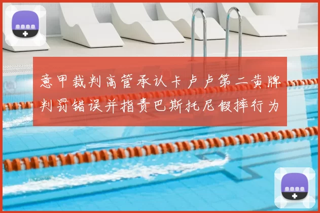 意甲裁判高管承认卡卢卢第二黄牌判罚错误并指责巴斯托尼假摔行为