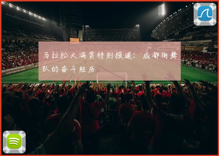 马拉松大满贯特别报道：成都街舞队的奋斗经历