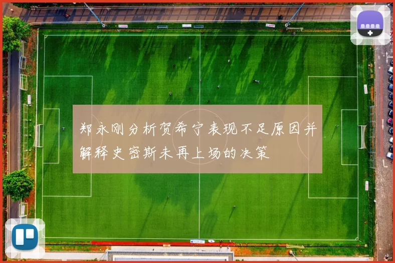 郑永刚分析贺希宁表现不足原因并解释史密斯未再上场的决策