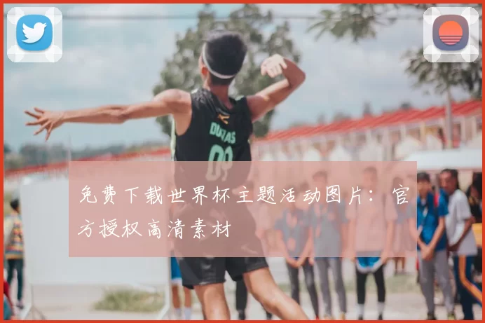 免费下载世界杯主题活动图片:官方授权高清素材