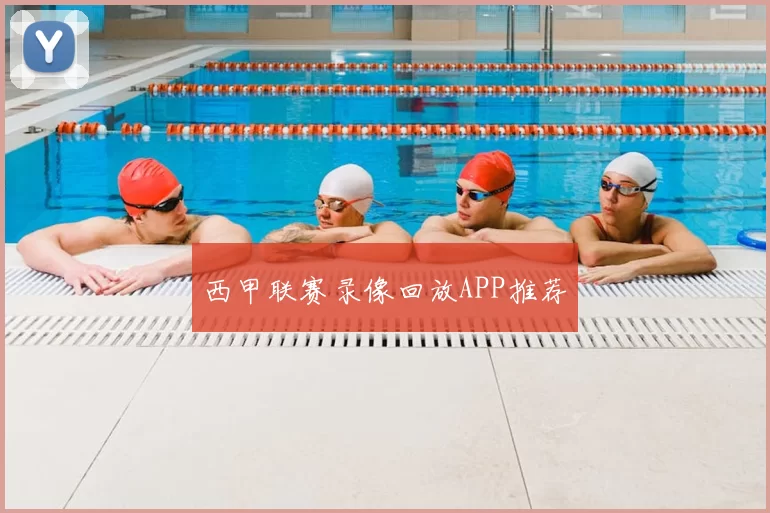 西甲联赛录像回放APP推荐