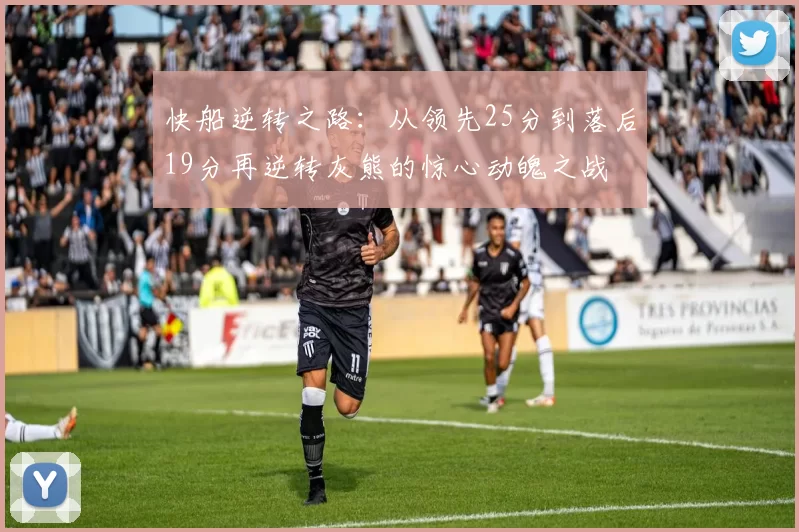快船逆转之路:从领先25分到落后19分再逆转灰熊的惊心动魄之战
