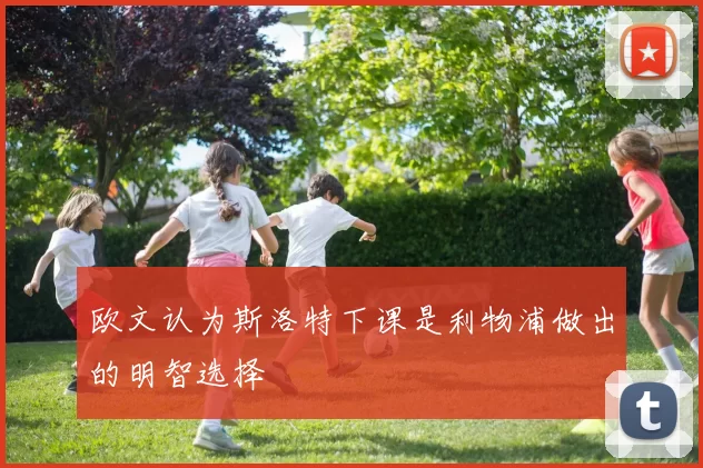 欧文认为斯洛特下课是利物浦做出的明智选择