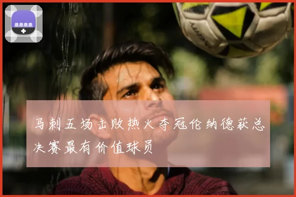 马刺五场击败热火夺冠伦纳德获总决赛最有价值球员