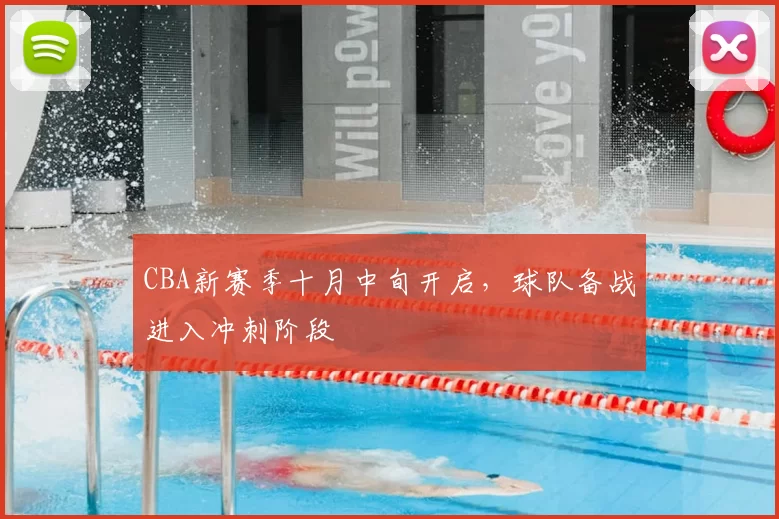 CBA新赛季十月中旬开启，球队备战进入冲刺阶段