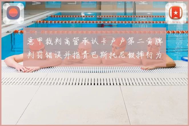 意甲裁判高管承认卡卢卢第二黄牌判罚错误并指责巴斯托尼假摔行为