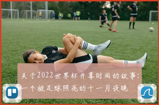 关于2022世界杯开幕时间的故事：一个被足球照亮的十一月夜晚