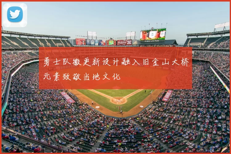 勇士队徽更新设计融入旧金山大桥元素致敬当地文化