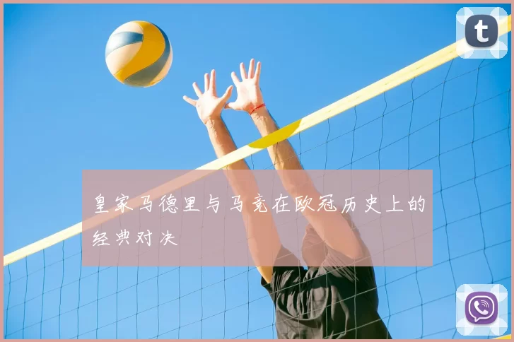 皇家马德里与马竞在欧冠历史上的经典对决