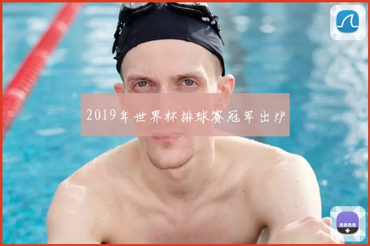 2019年世界杯排球赛冠军出炉