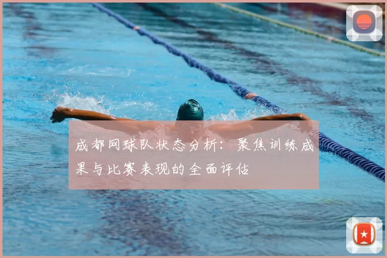 成都网球队状态分析：聚焦训练成果与比赛表现的全面评估