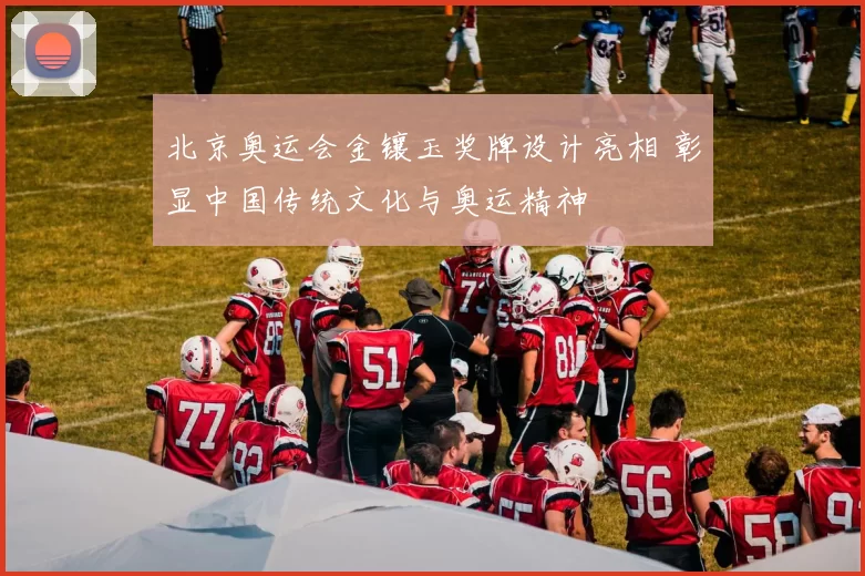 北京奥运会金镶玉奖牌设计亮相 彰显中国传统文化与奥运精神