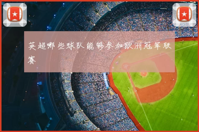 英超哪些球队能够参加欧洲冠军联赛