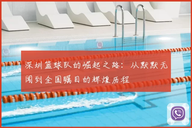 深圳篮球队的崛起之路：从默默无闻到全国瞩目的辉煌历程