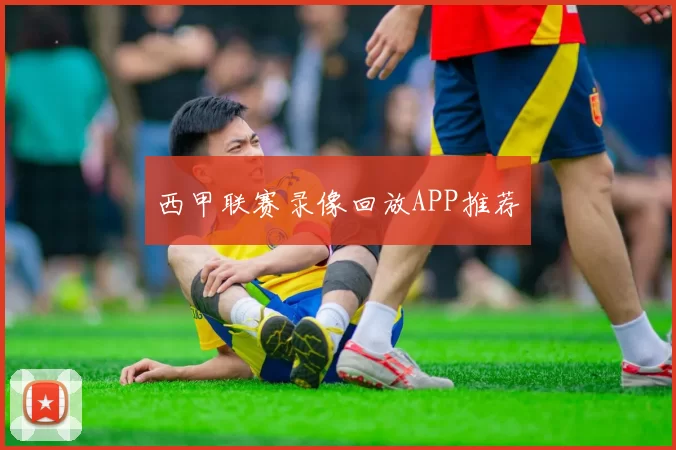 西甲联赛录像回放APP推荐