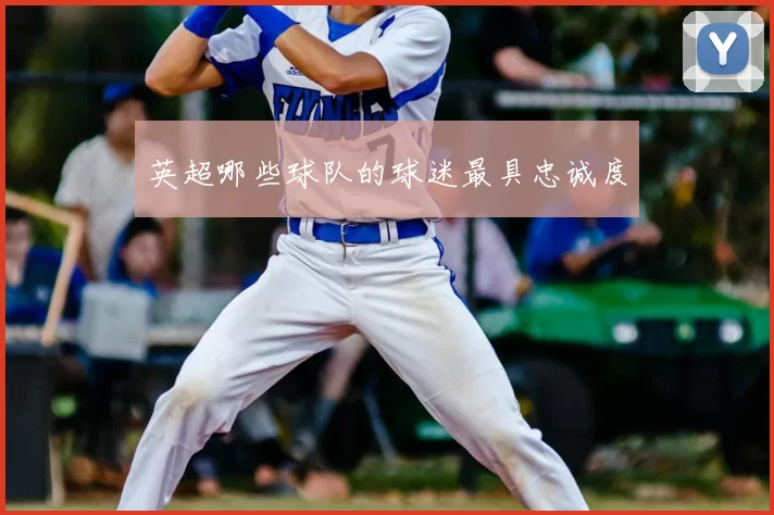 英超哪些球队的球迷最具忠诚度