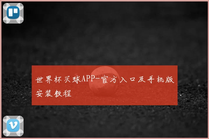 世界杯买球APP-官方入口及手机版安装教程