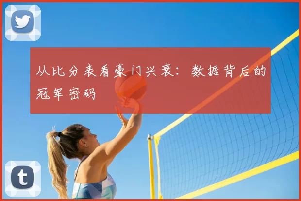 从比分表看豪门兴衰:数据背后的冠军密码