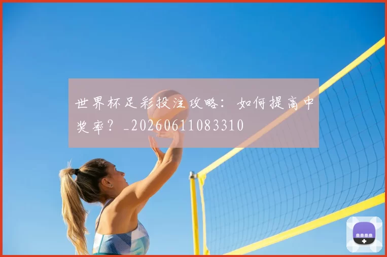 世界杯足彩投注攻略:如何提高中奖率?_20260611083310