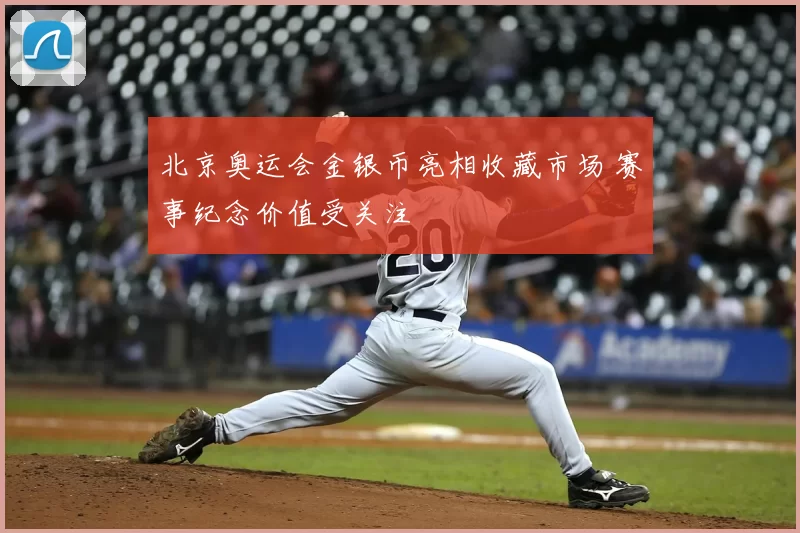 北京奥运会金银币亮相收藏市场 赛事纪念价值受关注