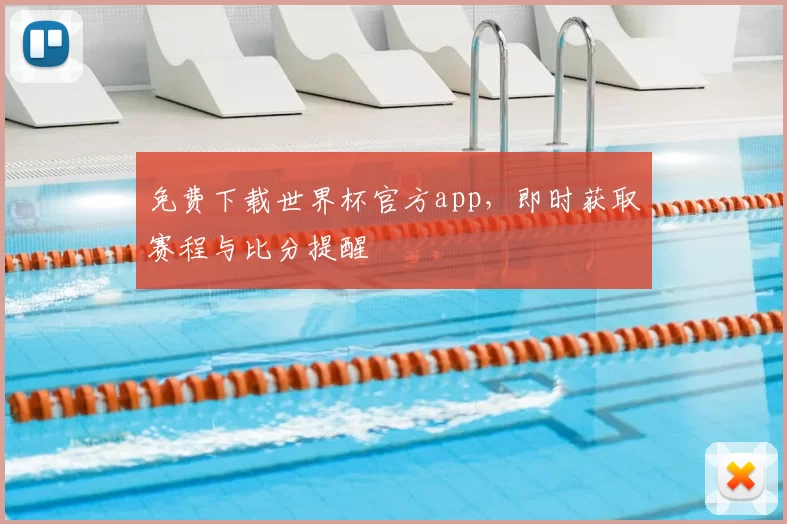 免费下载世界杯官方app，即时获取赛程与比分提醒