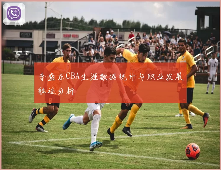 李盛东CBA生涯数据统计与职业发展轨迹分析