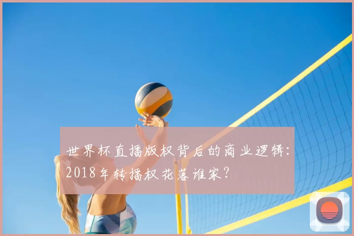 世界杯直播版权背后的商业逻辑:2018年转播权花落谁家?