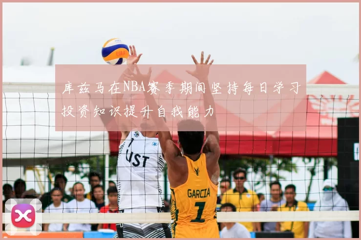 库兹马在NBA赛季期间坚持每日学习投资知识提升自我能力