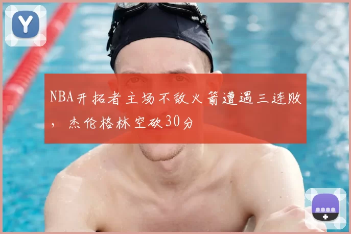 NBA开拓者主场不敌火箭遭遇三连败,杰伦格林空砍30分
