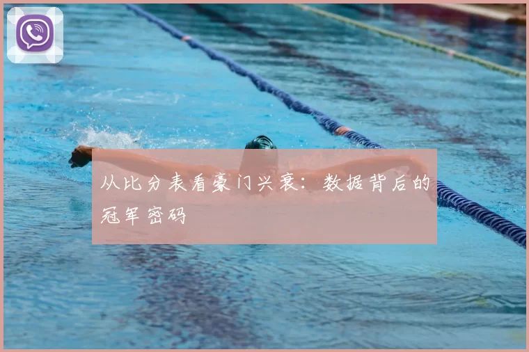 从比分表看豪门兴衰:数据背后的冠军密码