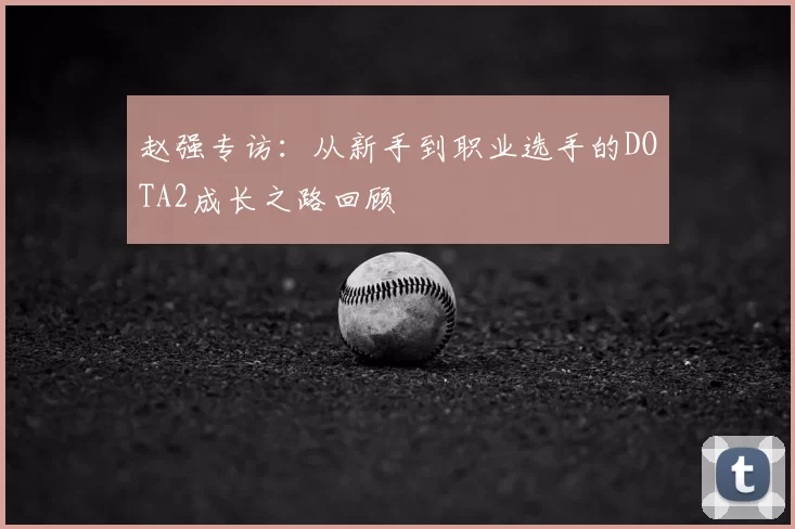 赵强专访：从新手到职业选手的DOTA2成长之路回顾